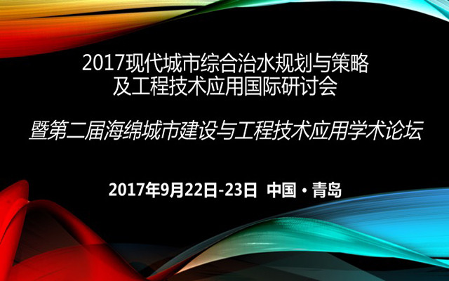 2017现代城市综合治水规划与策略及工程技术应用国际研讨会