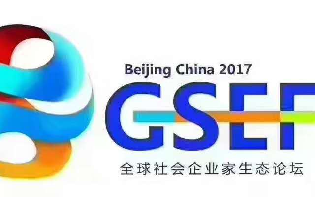 2017第三届全球社会企业家生态论坛(GSEF)