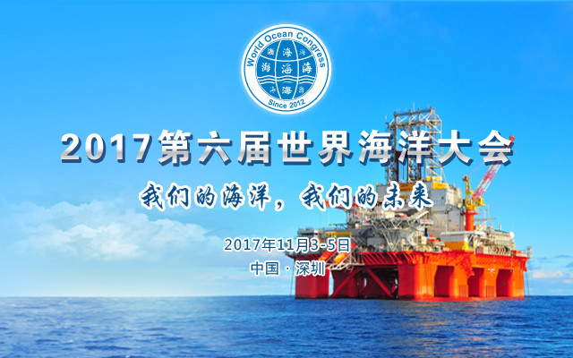 2017第六届世界海洋大会
