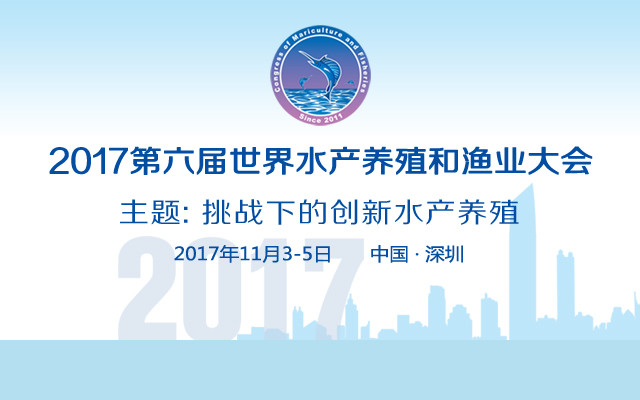 2017第六届世界水产养殖和渔业大会
