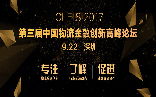 CLFIS 2017第三届中国物流金融创新高峰论坛