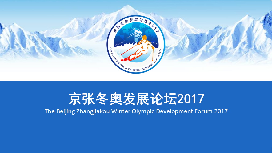 京张冬奥发展论坛2017