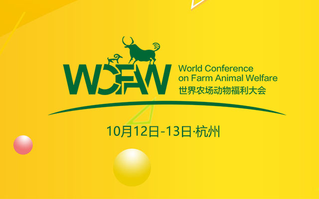 2017世界农场动物福利大会