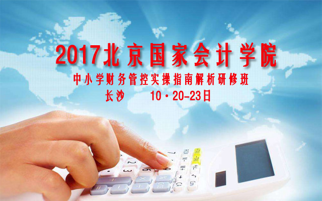 2017中小学财务管控实操指南解析研修班