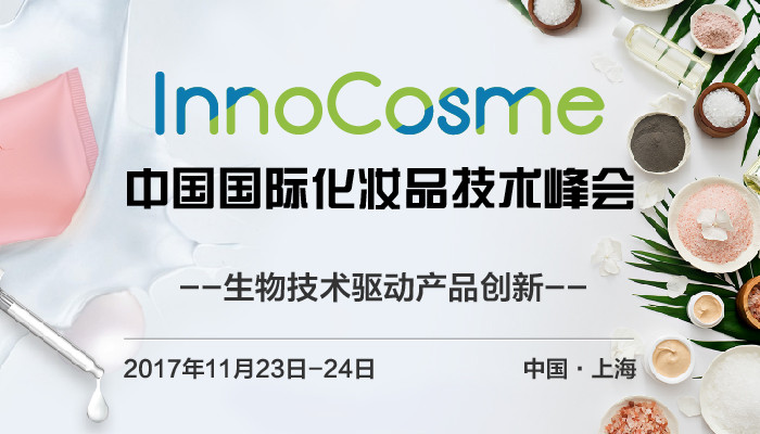 InnoCosme 2017中国国际化妆品技术峰会