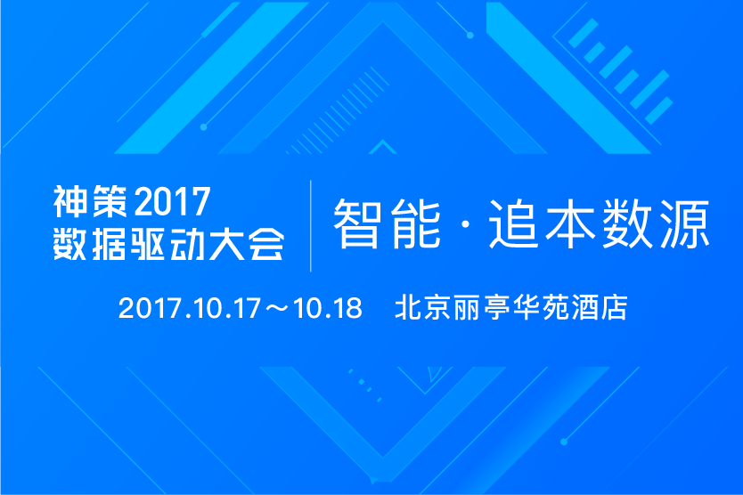 第二届数据驱动大会:智能·追本数源