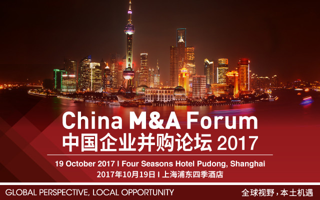 中国企业并购论坛2017