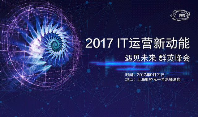 2017IT运营新动能-预见未来 群英峰会