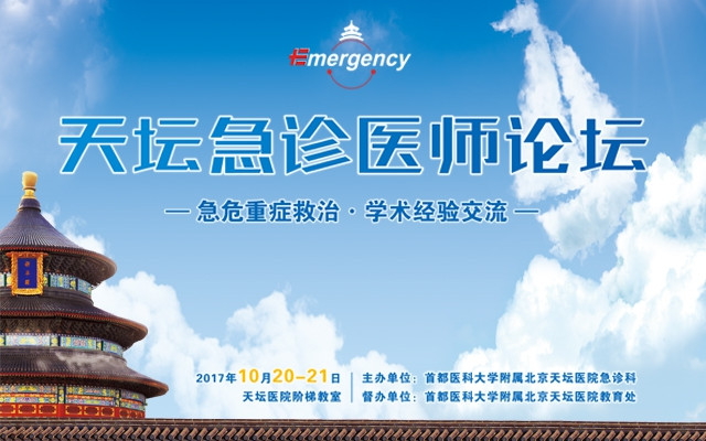 2017天坛急诊医师论坛