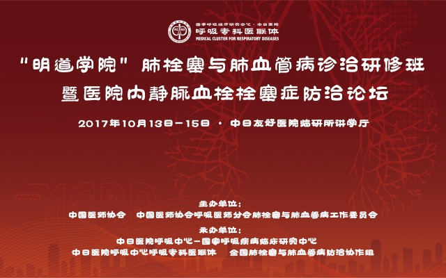 “明道学院”肺栓塞与肺血管病诊治研修班暨医院内静脉血栓栓塞症防治论坛