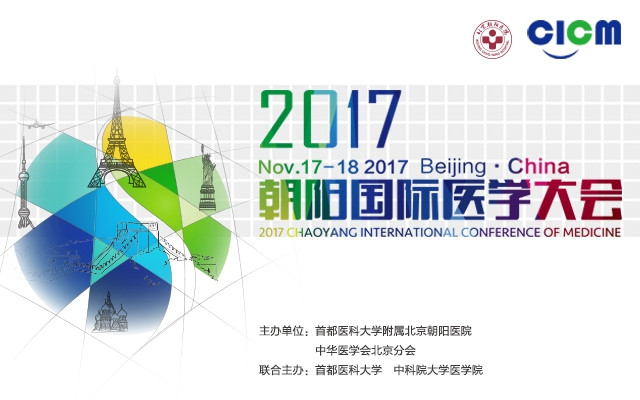 2017年第四届朝阳国际医学大会