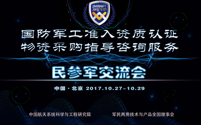 “国防军工准入资质认证与物资采购指导咨询服务” 暨“民参军交流会”
