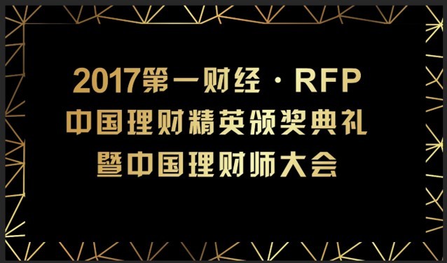 2017第一财经·RFP中国理财精英颁奖典礼暨中国理财师大会
