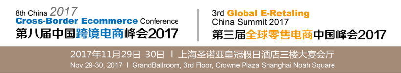 第八届中国跨境电商峰会暨展览