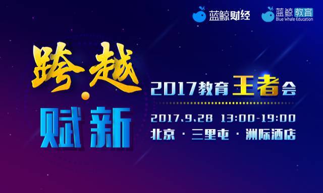 跨越·赋新 2017教育王者会