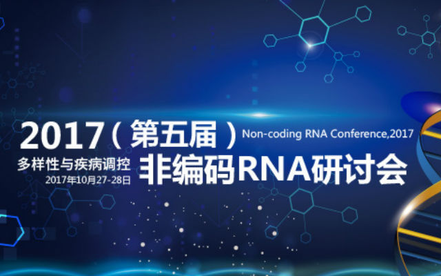 2017(第五届)非编码RNA研讨会