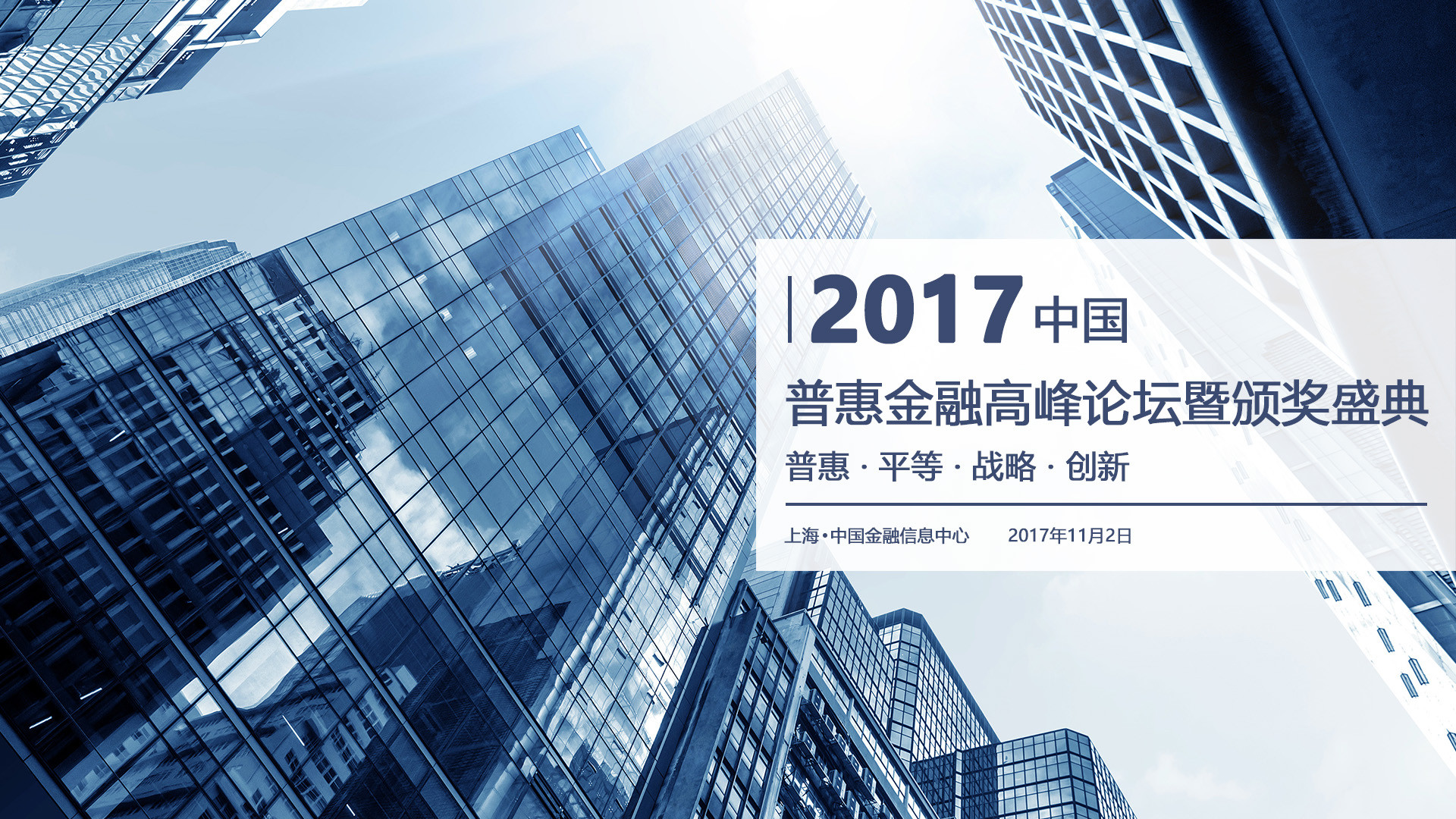 百搜新腾联合承办:2017中国普惠金融论坛