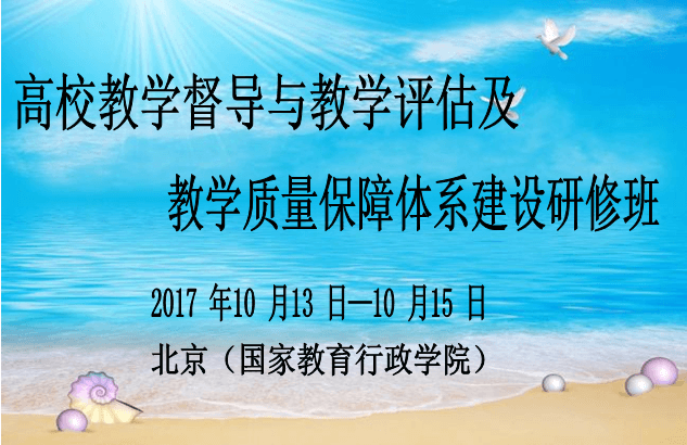 高校教学督导与教学评估及教学质量保障体系建设研修班