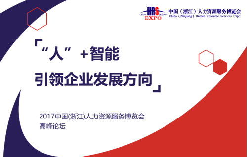 2017中国(浙江)人力资源服务博览会高峰论坛