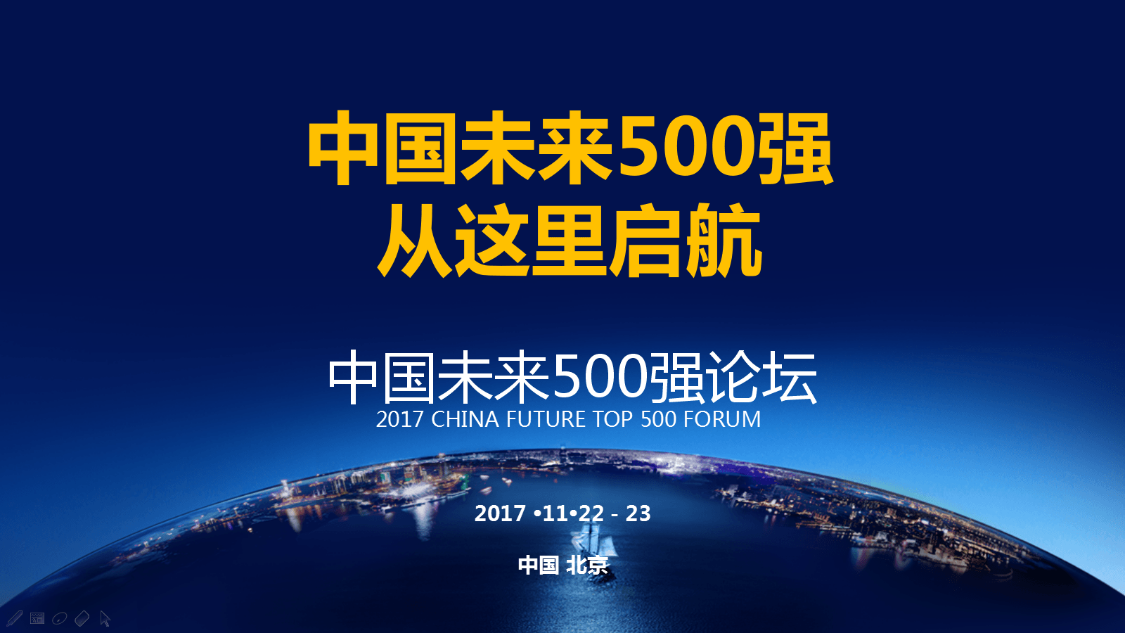 中国未来500强论坛