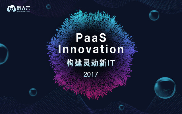 PaaS Innovation 2017,构建灵动新IT