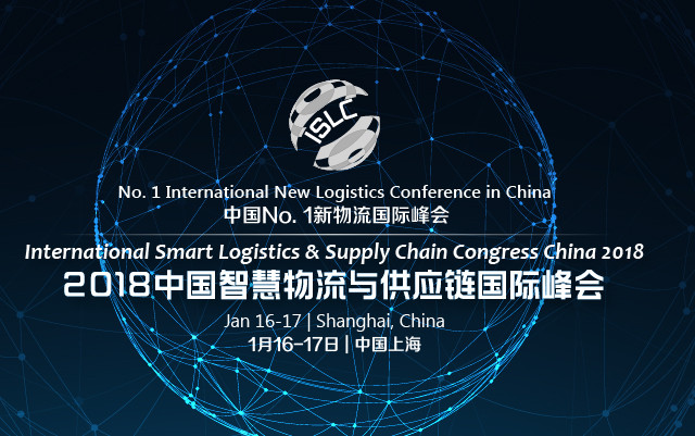 2018中国智慧物流与供应链国际峰会