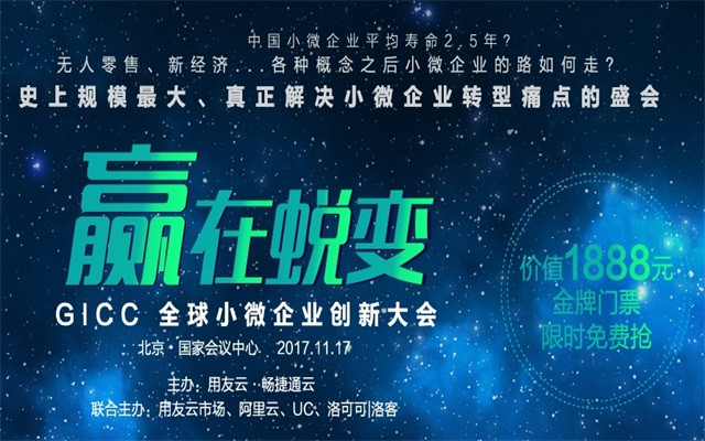 GICC 2017全球小微企业创新大会