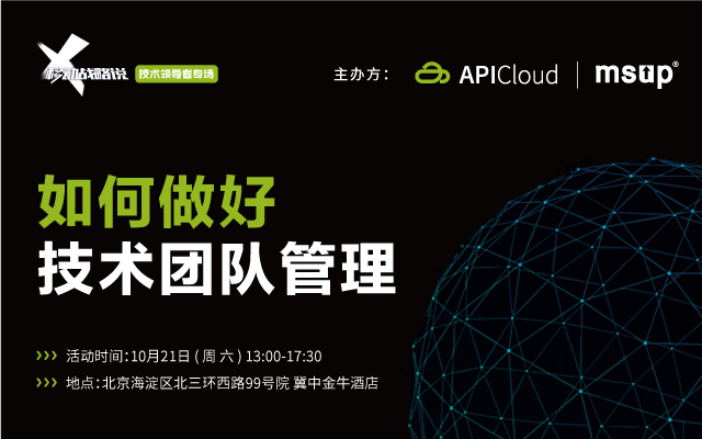 移动战略说-技术领导者专场:如何做好技术团队管理