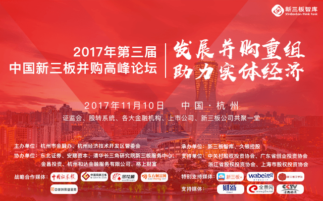 2017年第三届中国新三板并购高峰论坛