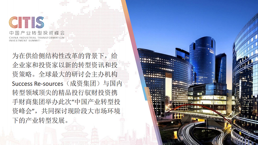 中国产业转型投资峰会