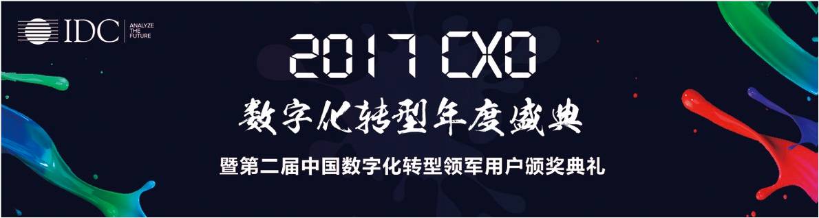 2017CXO数字化转型年度盛典