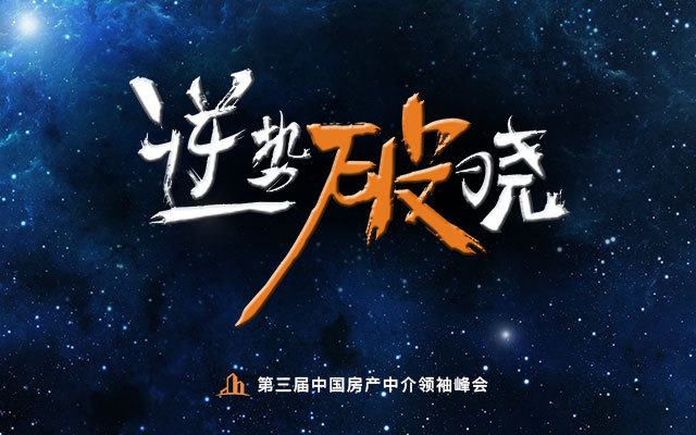 巅峰对话郎咸平 | 第三届中国房产中介领袖峰会