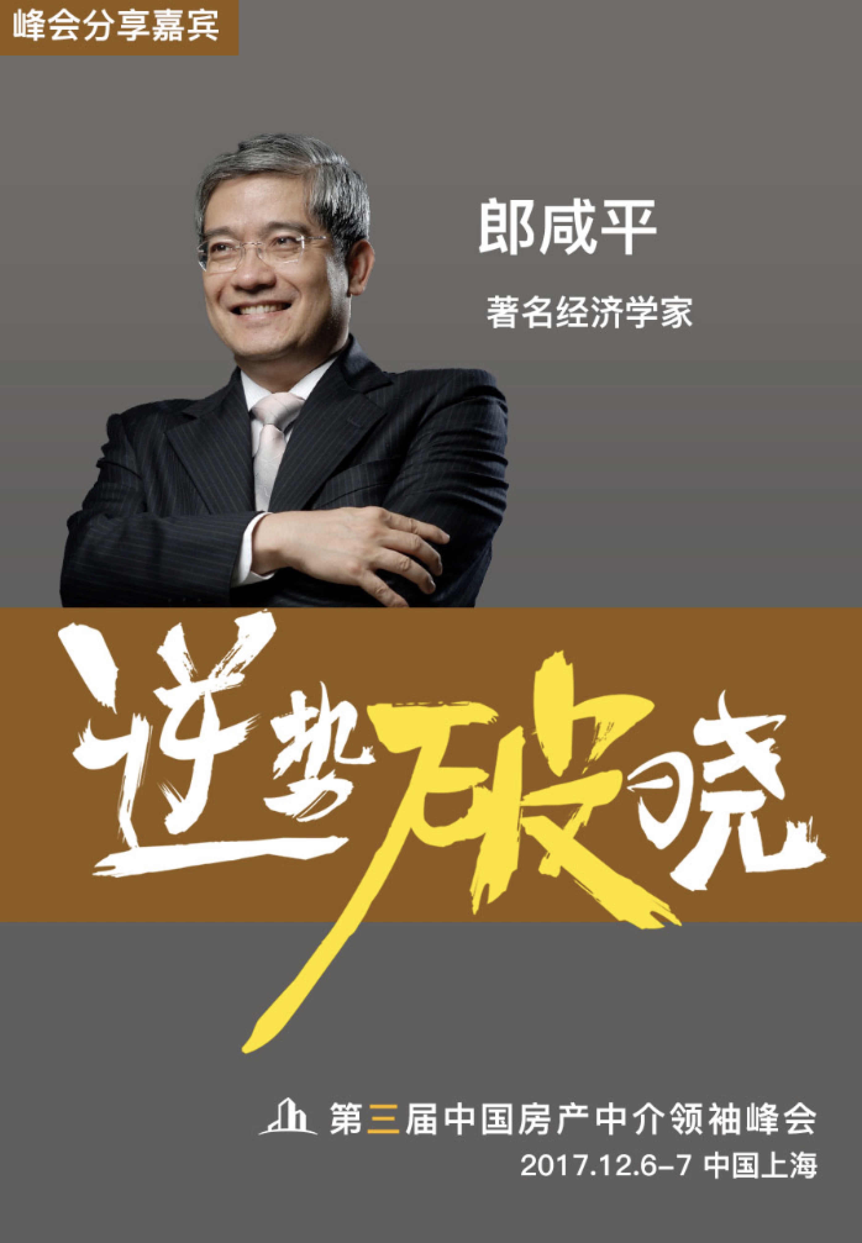 巅峰对话郎咸平 | 第三届中国房产中介领袖峰会