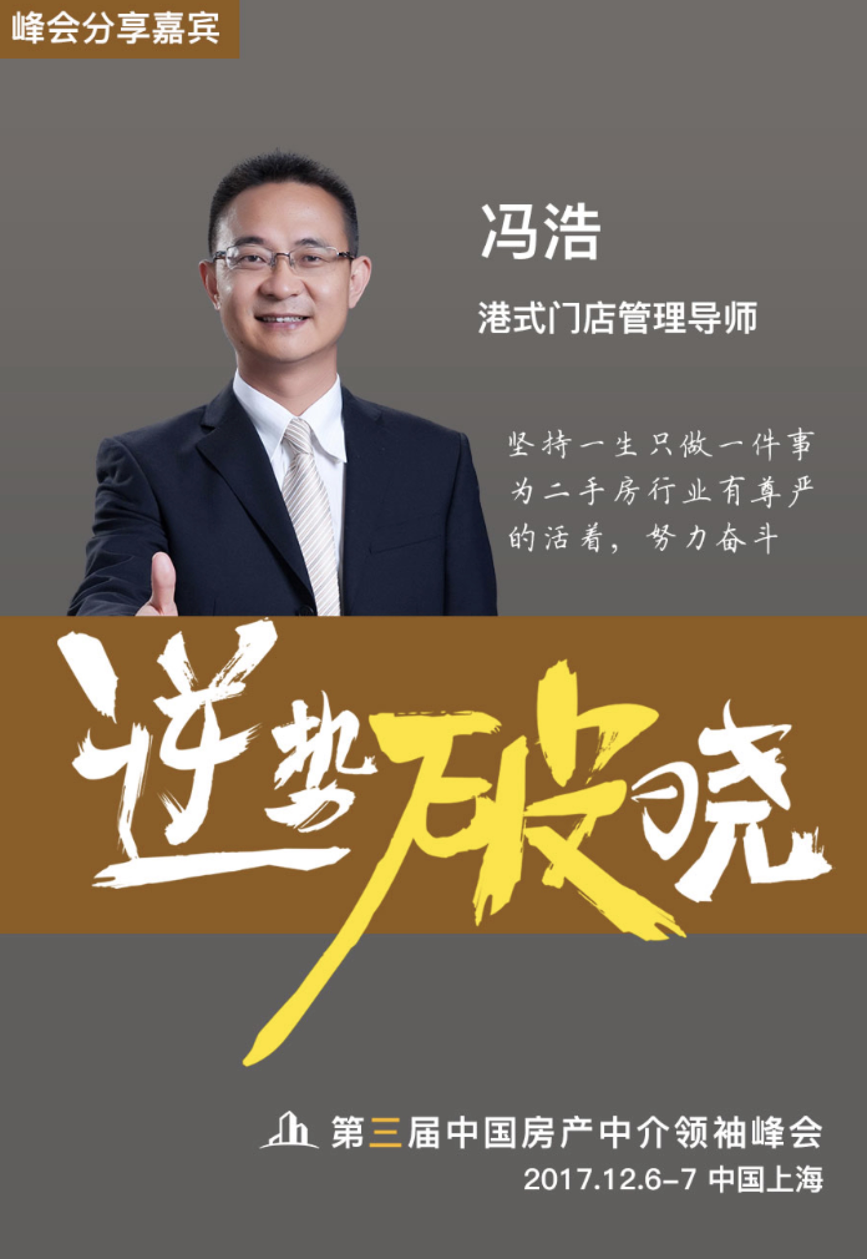 巅峰对话郎咸平 | 第三届中国房产中介领袖峰会