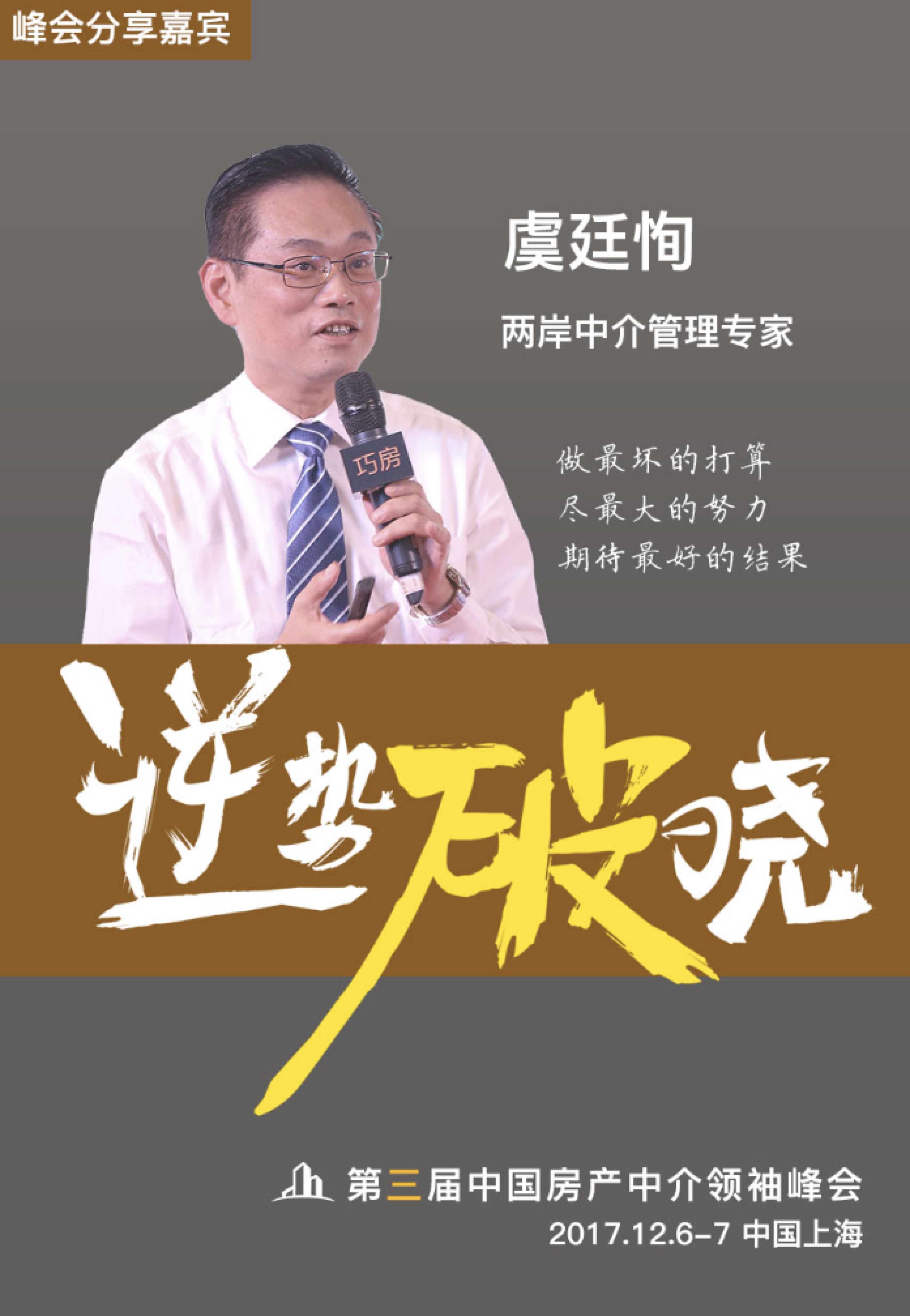 巅峰对话郎咸平 | 第三届中国房产中介领袖峰会