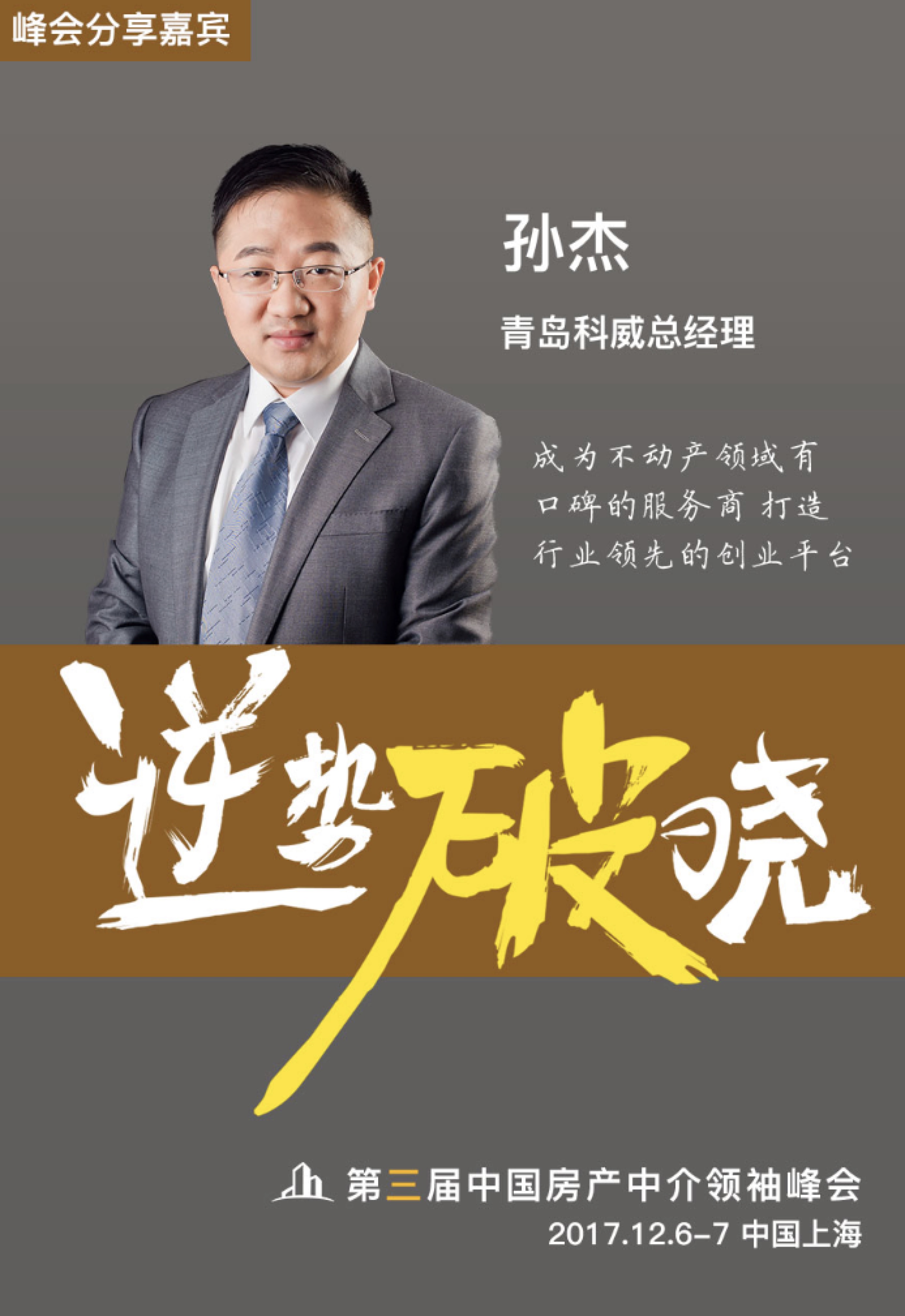 巅峰对话郎咸平 | 第三届中国房产中介领袖峰会