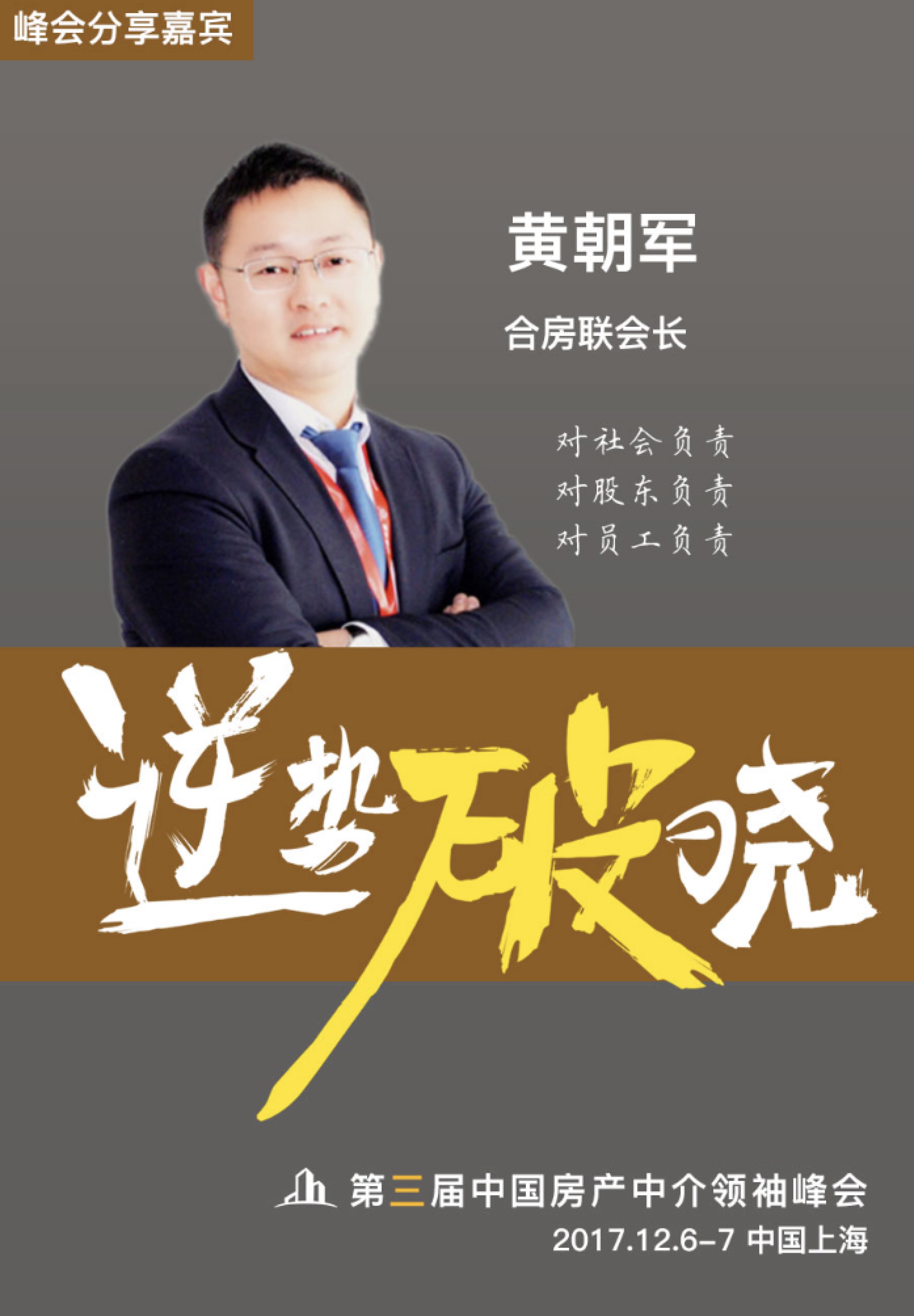 巅峰对话郎咸平 | 第三届中国房产中介领袖峰会