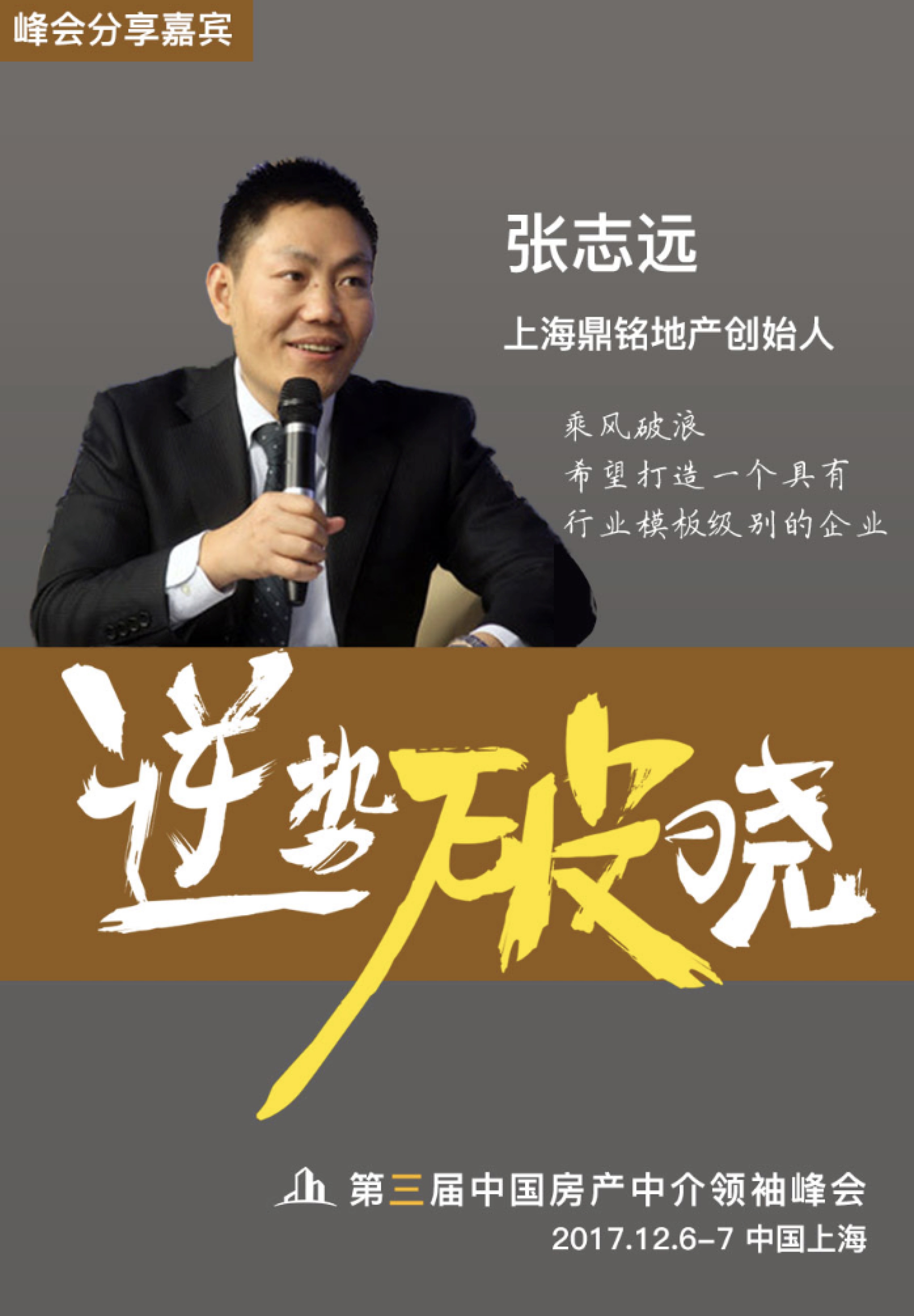 巅峰对话郎咸平 | 第三届中国房产中介领袖峰会