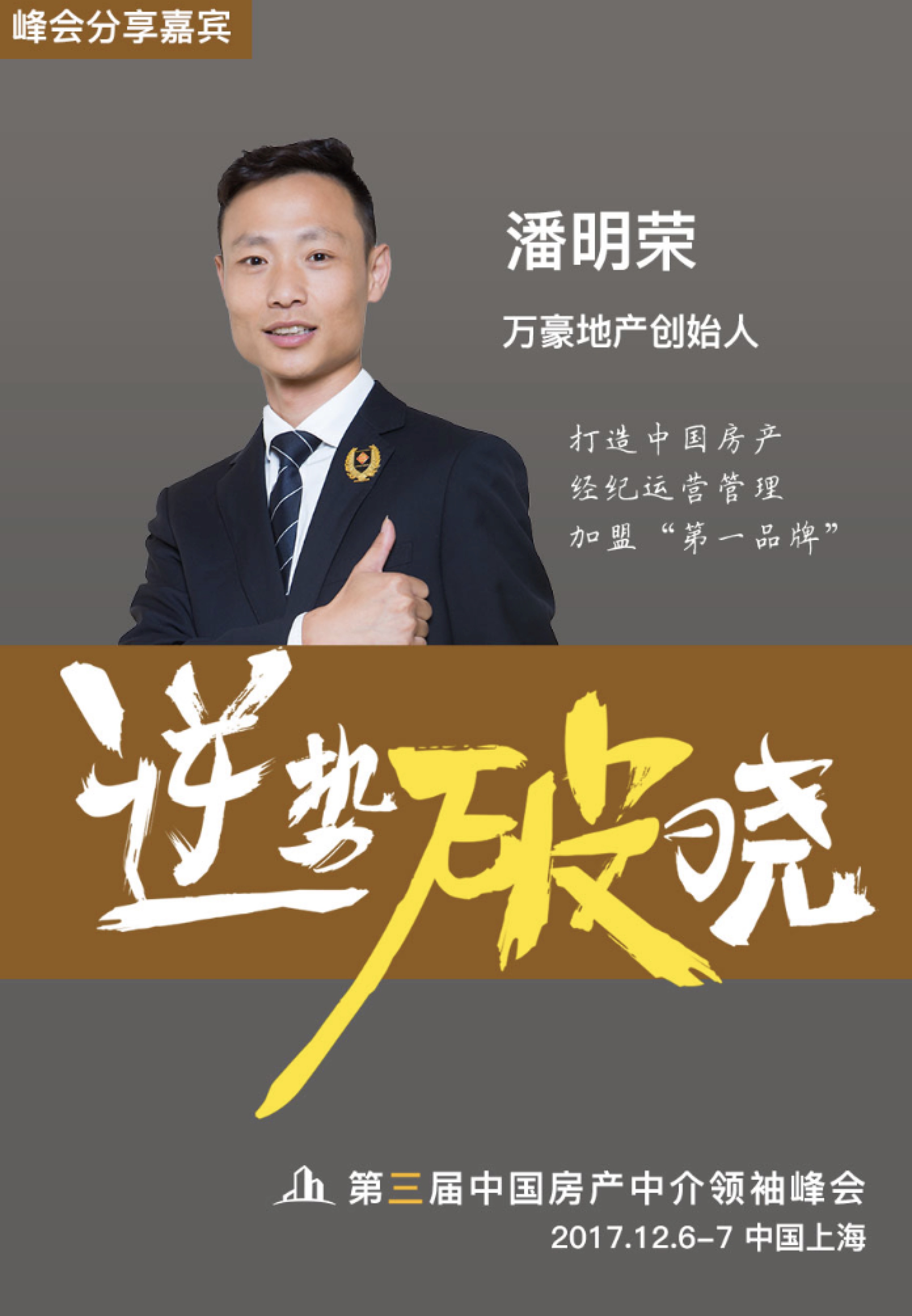 巅峰对话郎咸平 | 第三届中国房产中介领袖峰会