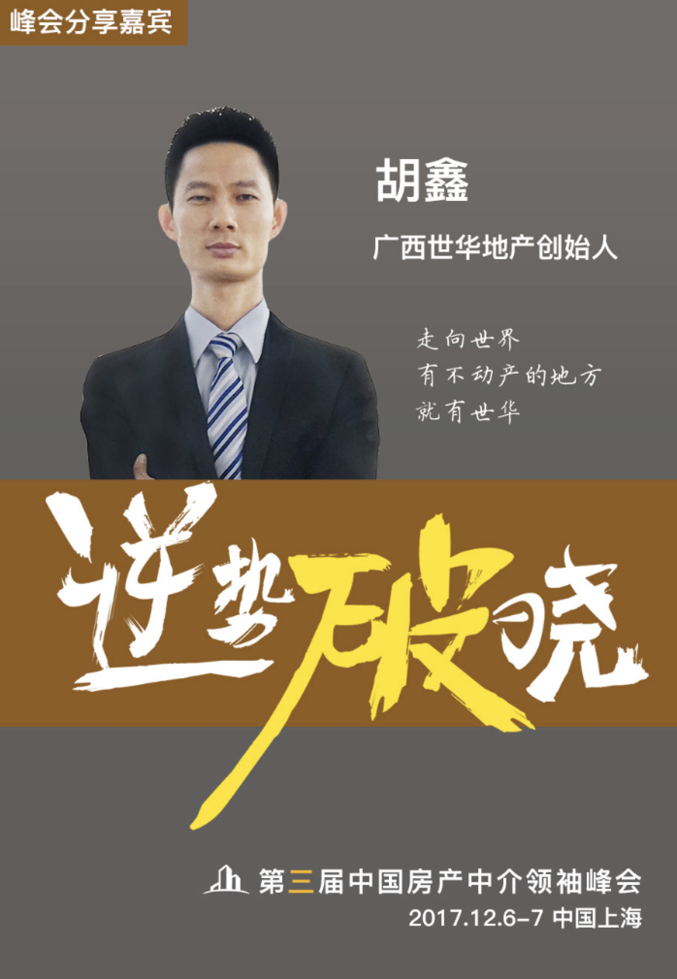 巅峰对话郎咸平 | 第三届中国房产中介领袖峰会