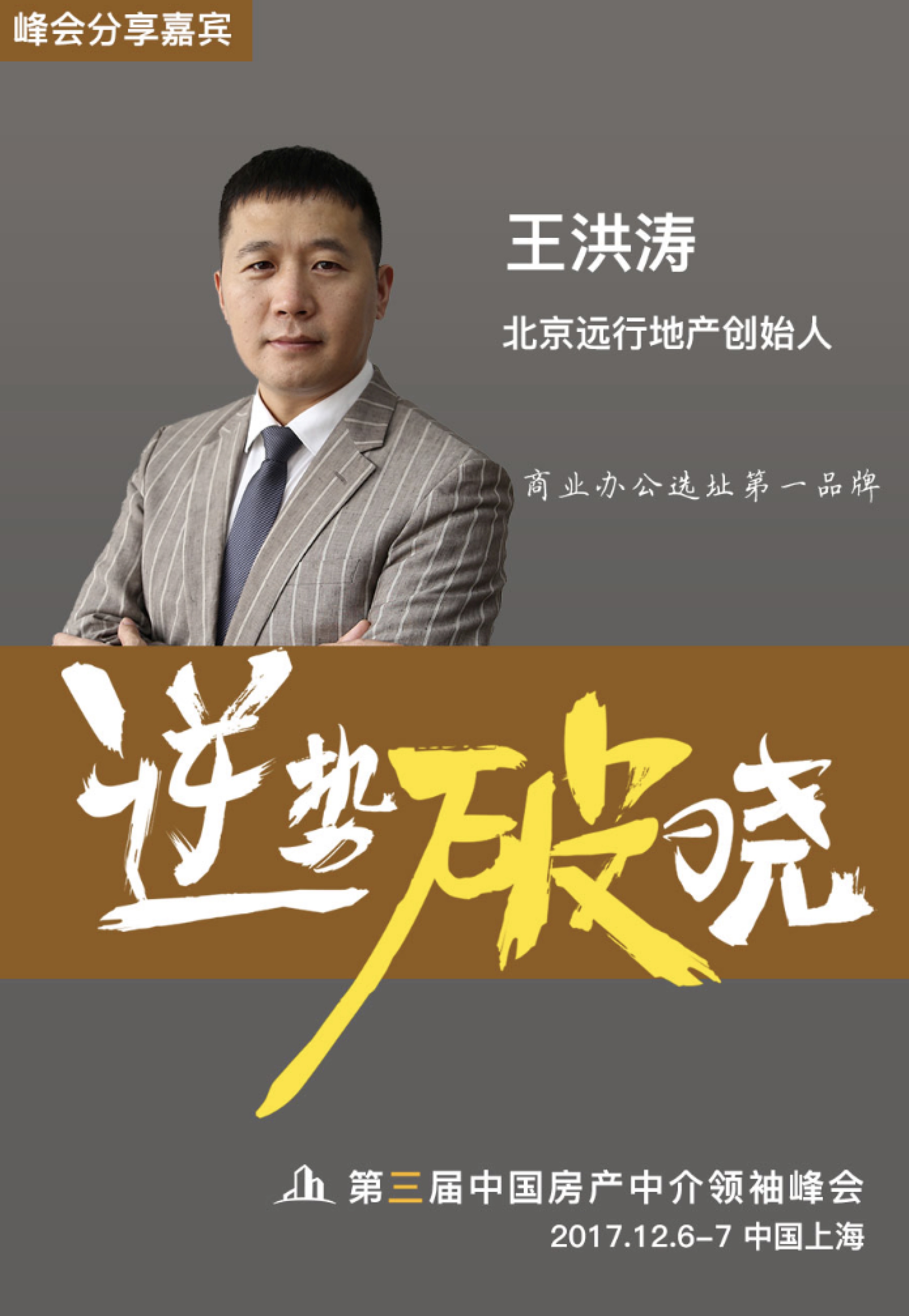 巅峰对话郎咸平 | 第三届中国房产中介领袖峰会