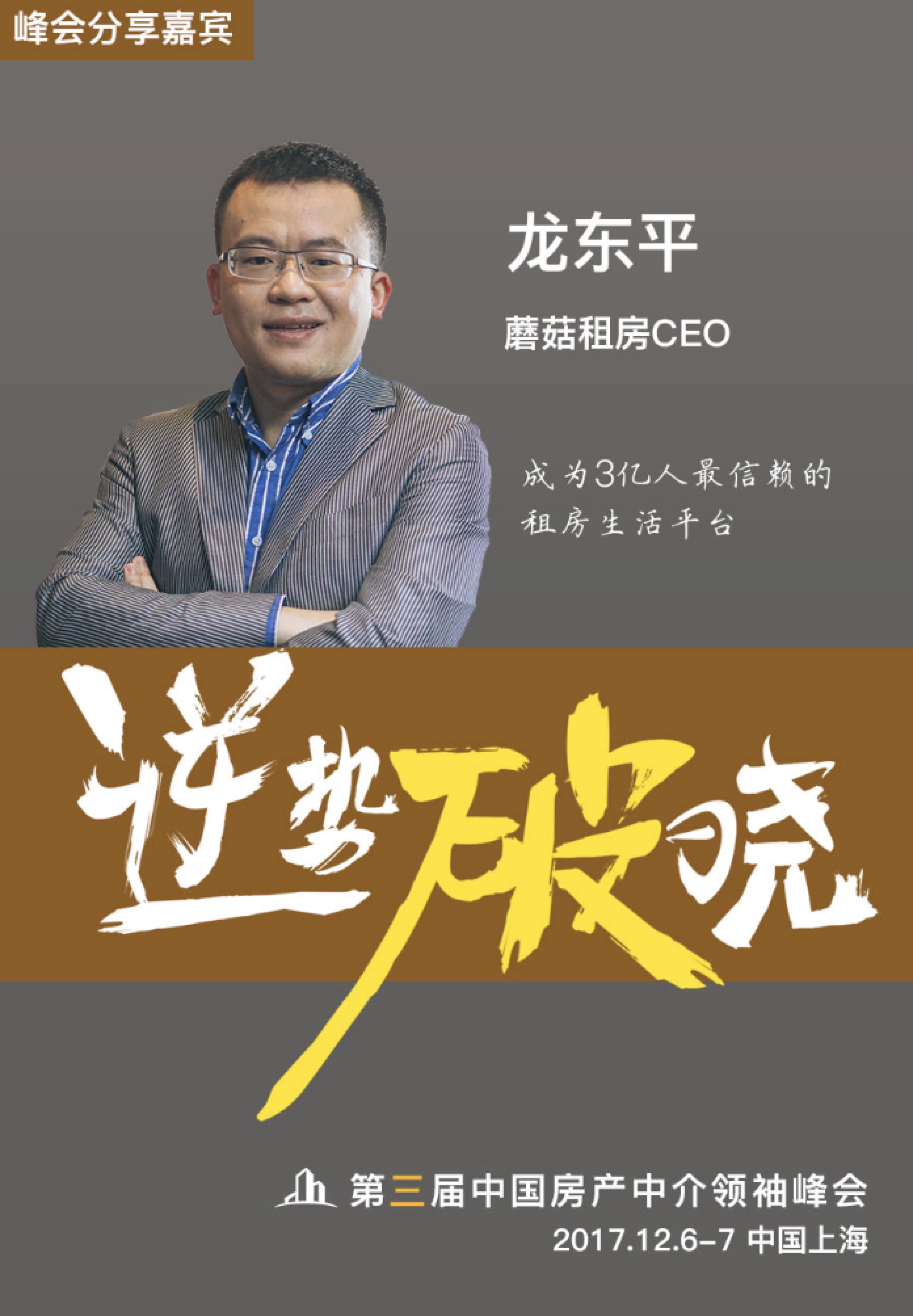 巅峰对话郎咸平 | 第三届中国房产中介领袖峰会