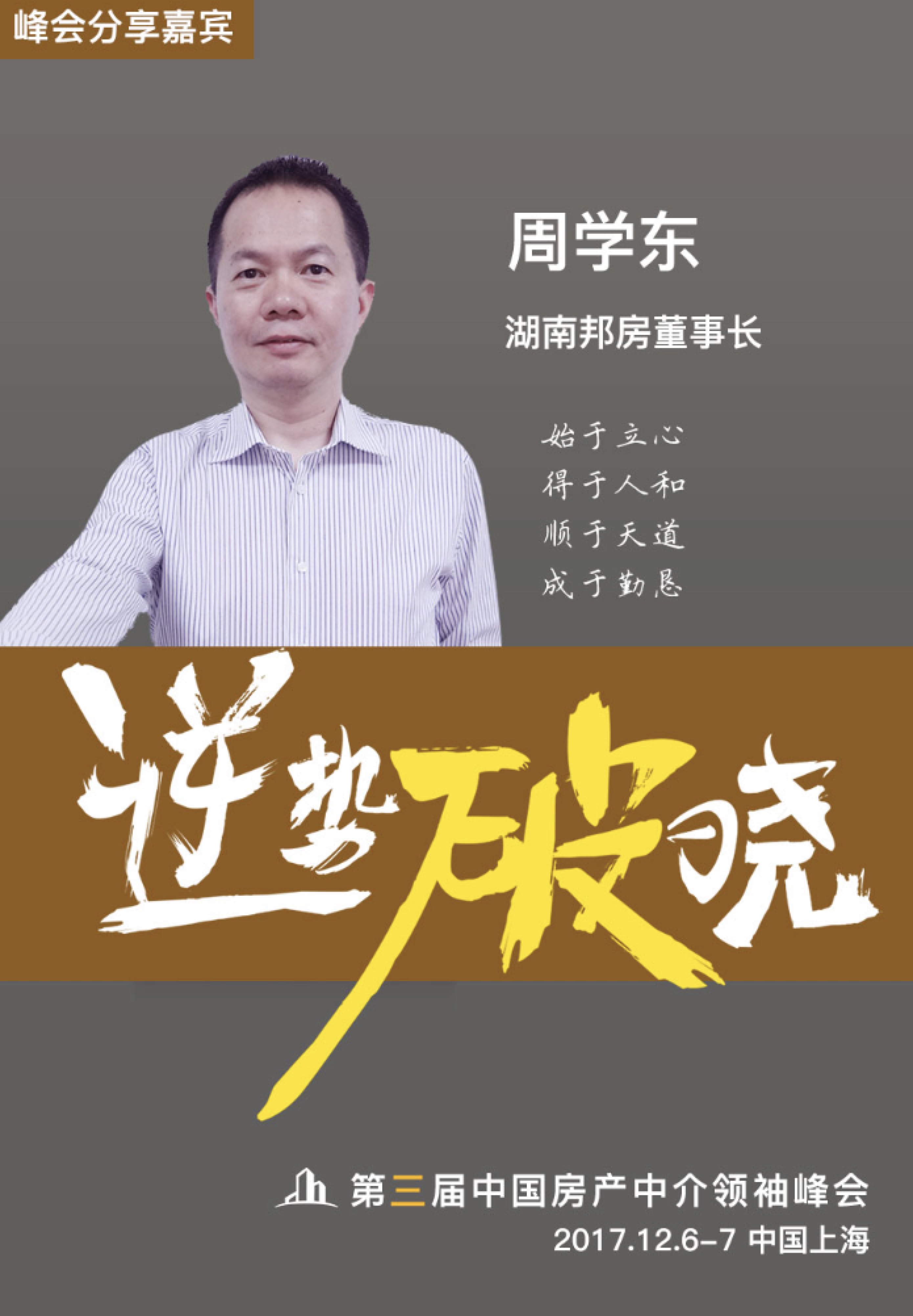 巅峰对话郎咸平 | 第三届中国房产中介领袖峰会