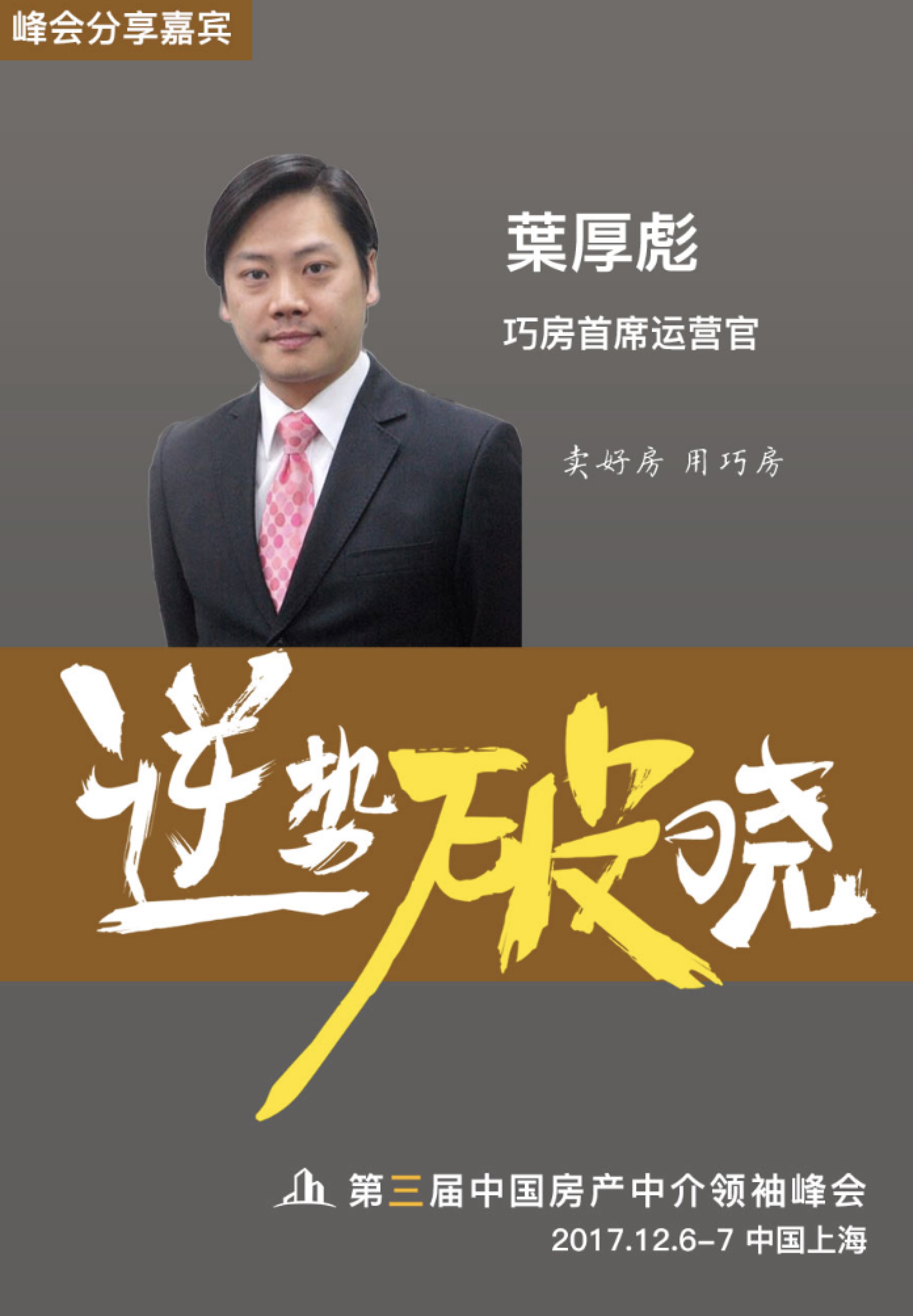 巅峰对话郎咸平 | 第三届中国房产中介领袖峰会