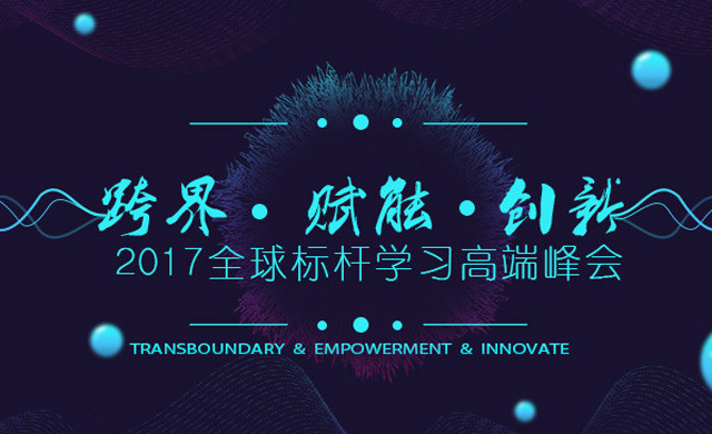 2017全球标杆学习高端峰会