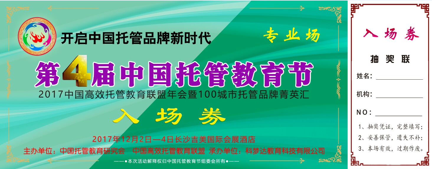 第四届中国托管教育节