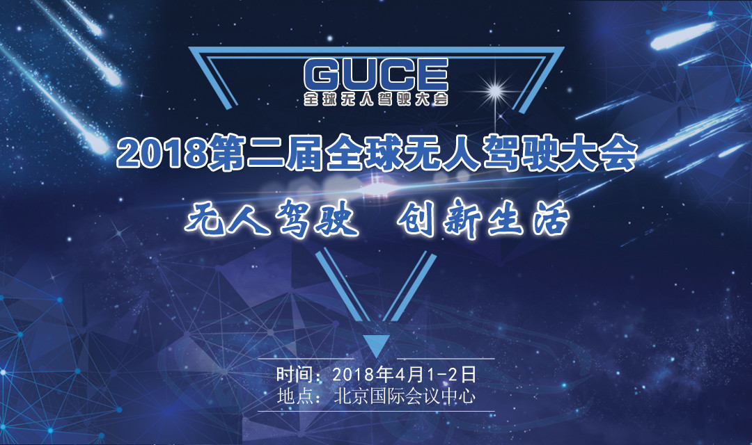 2018第二届全球无人驾驶大会