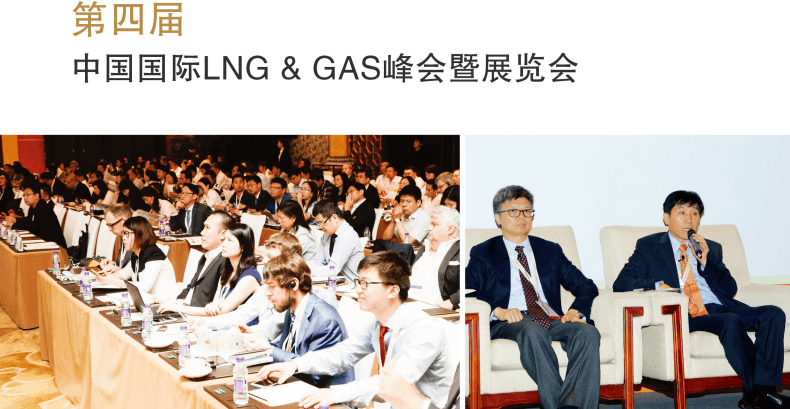 2018中国国际LNG&GAS峰会
