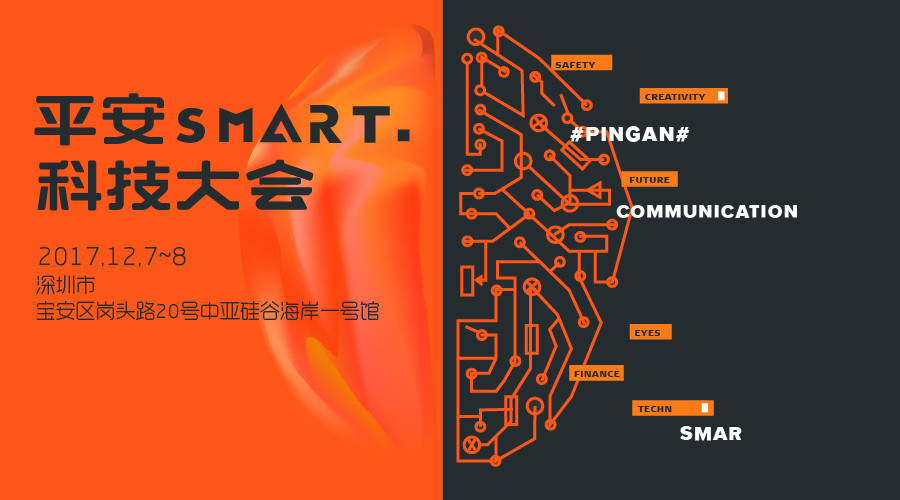 金融科技年度盛典:平安SMART科技大会