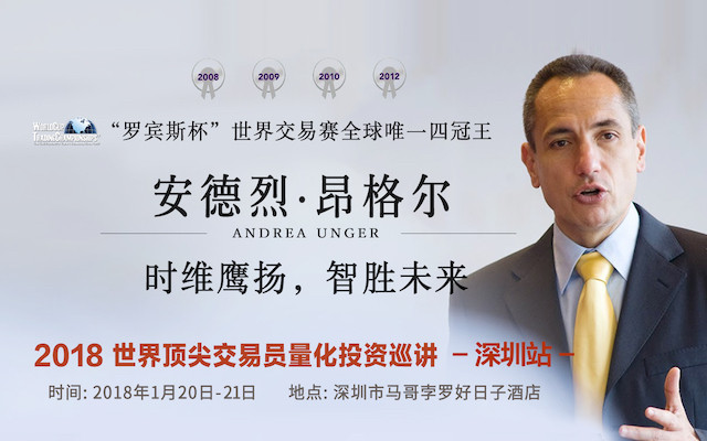 2018世界顶尖交易员量化投资巡讲•深圳站